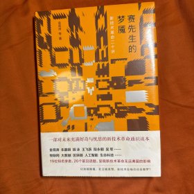 赛先生的梦魇：新技术革命二十讲