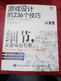 游戏设计的236个技巧：游戏机制、关卡设计和镜头窍门