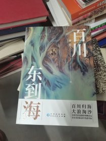 《百川东到海》