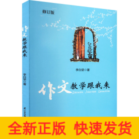 作文教學(xué)跟我來 修訂版