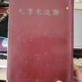 毛澤东选集