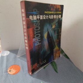 電腦平面設(shè)計(jì)與影像處理:Photoshop 3.0實(shí)用教程