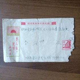 毛主席语录信封（1969年哈尔滨市寄山东省郓城县实寄封）