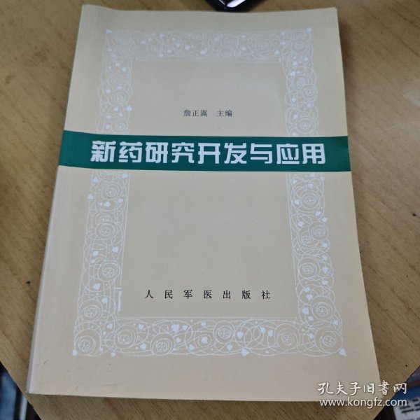 新药研究开发与应用
