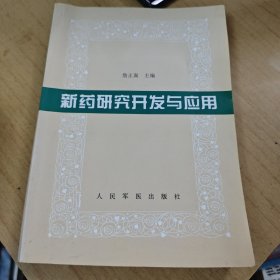 新药研究开发与应用