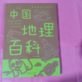 中国地理百科（彩图） 正版全新