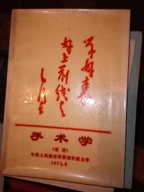 手术学，中华护士学会学术会议专刊2本