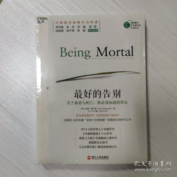 最好的告别：关于衰老与死亡，你必须知道的常识