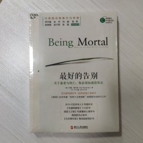 最好的告别：关于衰老与死亡，你必须知道的常识