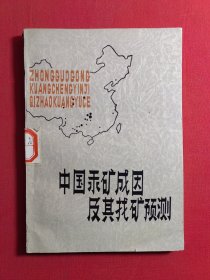 中国汞矿成因及其找矿预测