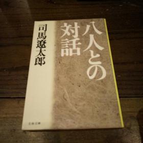 日文原版书 司马辽太郎 和八人对话