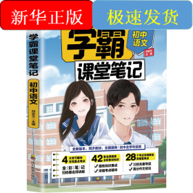 初中語文/學(xué)霸課堂筆記