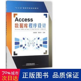 Access数据库程序设计/“十三五”高等学校规划教材