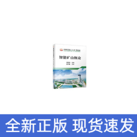 智能礦山概論