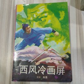 《西风冷画屏》（美国 肖逸著）