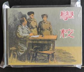 小精装【学校】原封