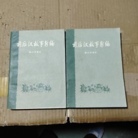 前后汉故事新编 上下