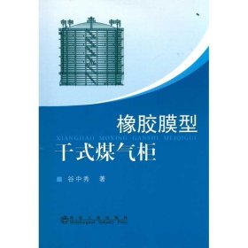 橡胶膜型干式煤气柜