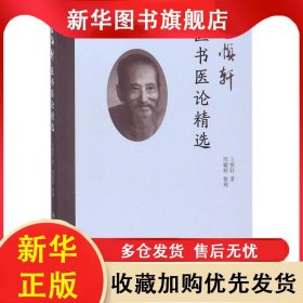 王慎轩医书医论精选 王慎轩 9787117257497 人民卫生出版社