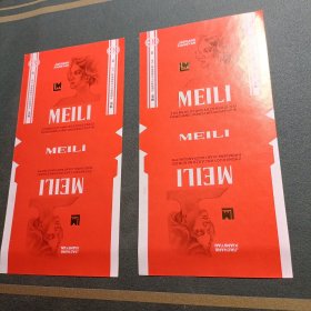 库存直板老烟标2张：meili