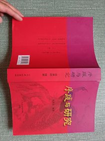 序跋与研究（看看前面少了一页）