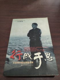 行成于思--王志刚中国走势思考录