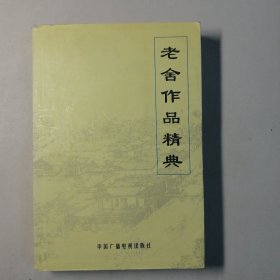 老舍作品经典（上）