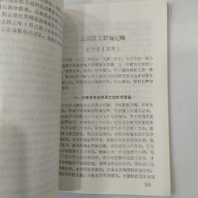 昆明文史资料选辑 第八辑（8品小32开书名页及前几页有破洞破损1987年1版1印4000册300页）57112