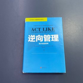 逆向管理：先行动后思考