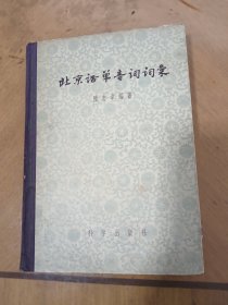 北京话单音词词汇作者1956年签名本
