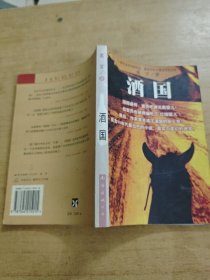 酒国