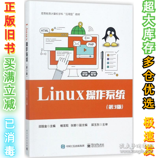 Linux 操作系统（第3版）