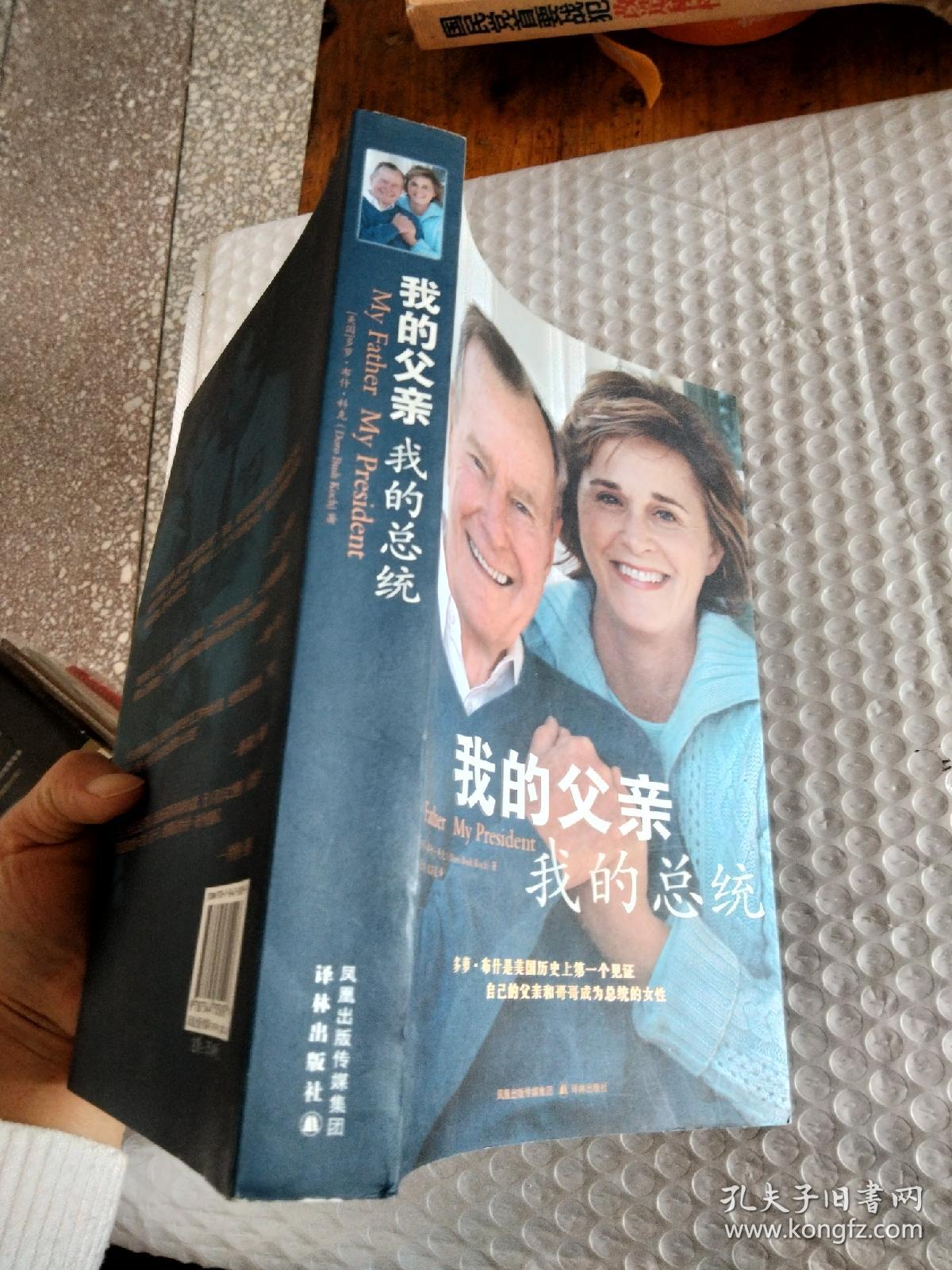 我的父亲·我的总统