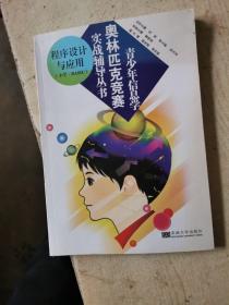 青少年信息学奥林匹克竞赛实战辅导丛书：程序设计与应用（小学·BASIC）