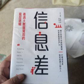 信息差：看透大数据背后的底层逻辑