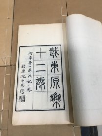 戴东原集  十二卷 附年谱一卷 札记一卷    线装六册全   渭南严氏孝义家塾经刻本   戴震（1724年1月19日－1777年7月1日），字东原，又字慎修，号杲溪，休宁隆阜（今安徽黄山屯溪区）人，清代哲学家、思想家、考据学家、经学家