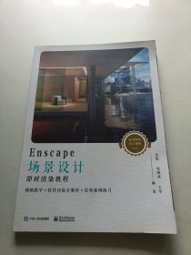 Enscape场景设计即时渲染教程（全彩） 内页全新 书口有霉渍