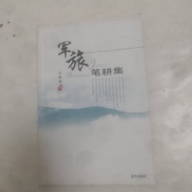 军旅笔耕集