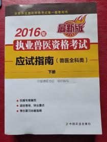 2016年执业兽医资格考试应试指南(兽医全科类)下册