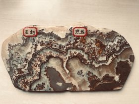 玉树琼花，天然石纹图案。