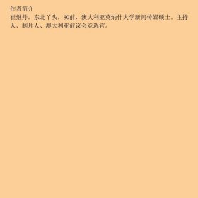 闯荡澳洲崔继丹现代出9787802448056