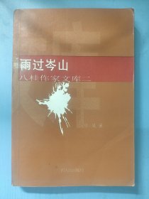雨过岑山 八桂作家文库二