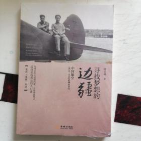 寻找梦想的边疆：中国航空1934-1942调查手记