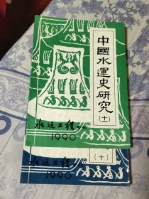 中国水运史研究10－11册 2本（水运工程专刊）（A区）