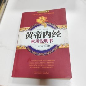 黄帝内经家用说明书