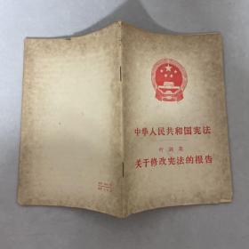 中国人民共和国宪法 关于修改宪法的报告
