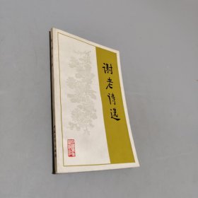 谢老诗选