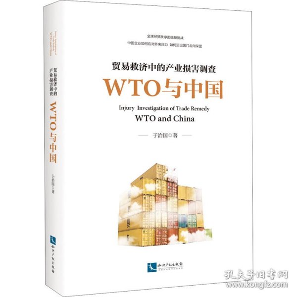 贸易救济中的产业损害调查—— WTO与中国