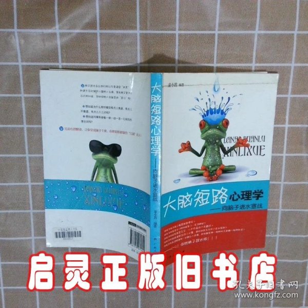 《大脑短路心理学：向脑子进水宣战》（另类心理解读，让你变成脑子干爽、心理超级健康的“江湖”达人！）