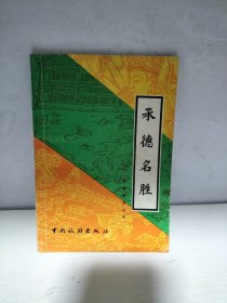 承德名胜【不在满百包邮以内】